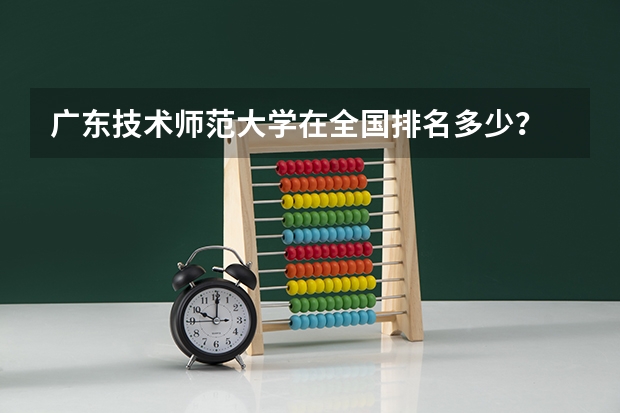 广东技术师范大学在全国排名多少？