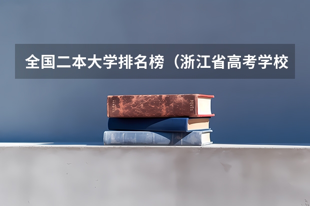 全国二本大学排名榜（浙江省高考学校排名）