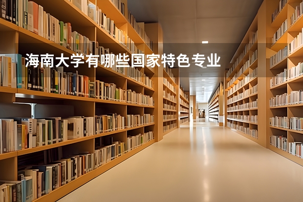海南大学有哪些国家特色专业