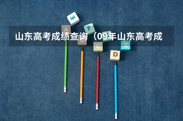山东高考成绩查询(09年山东高考成绩查询时间)