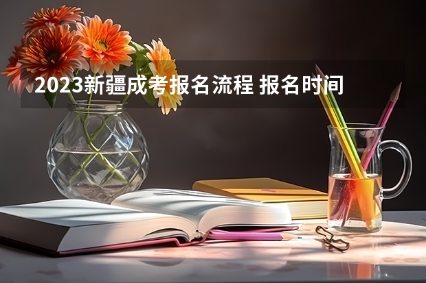 2023新疆成考报名流程 报名时间在几月份？（外地生要参加新疆高考所具备的所有条件）