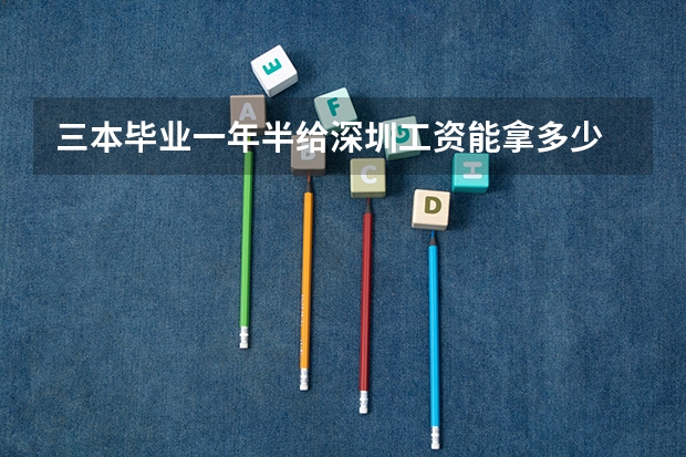 三本毕业一年半给深圳工资能拿多少