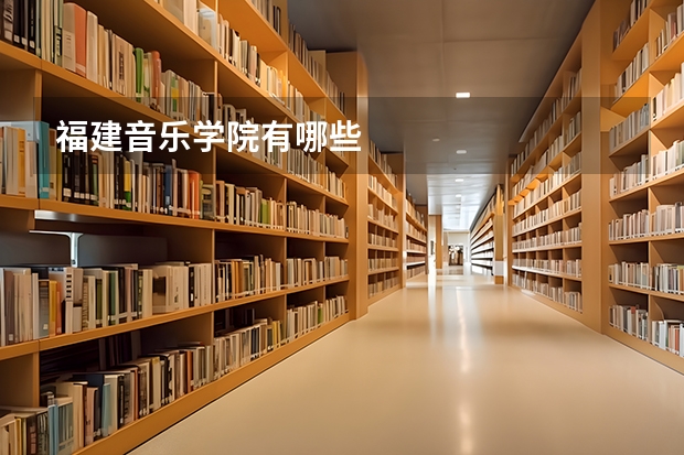 福建音乐学院有哪些