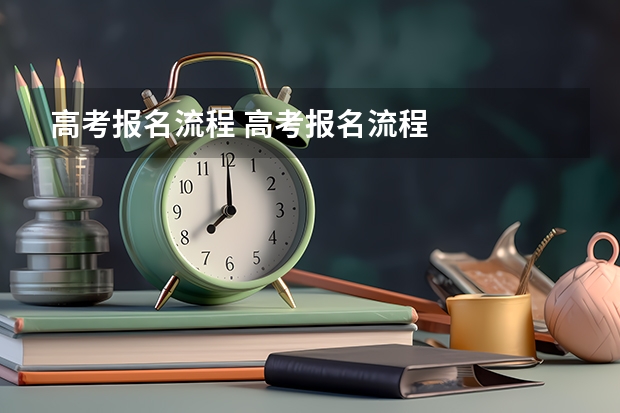高考报名流程 高考报名流程
