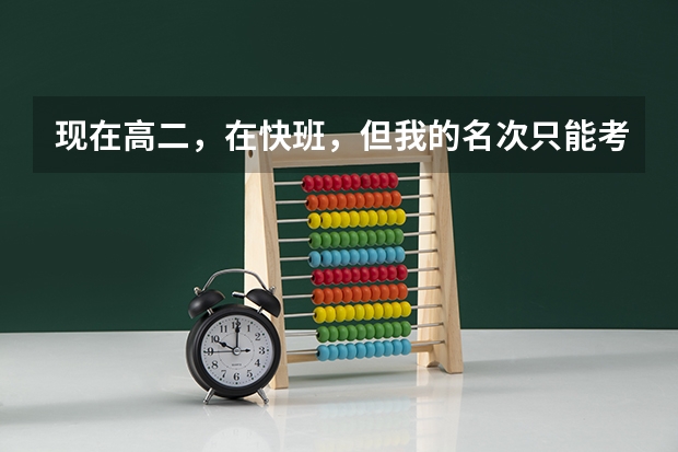现在高二,在快班,但我的名次只能考个二三本,想用美术考个一本,有初中的素描基础,能成吗?