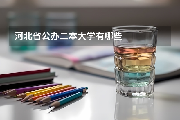 河北省公办二本大学有哪些