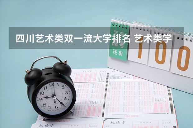 四川艺术类双一流大学排名 艺术类学校排名