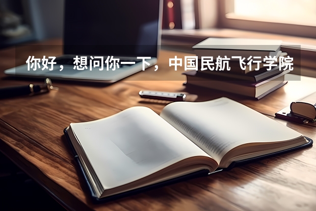 你好，想问你一下，中国民航飞行学院的学生停飞之后就没有机会开飞了吗？可不可以转到别的航空学校开飞？