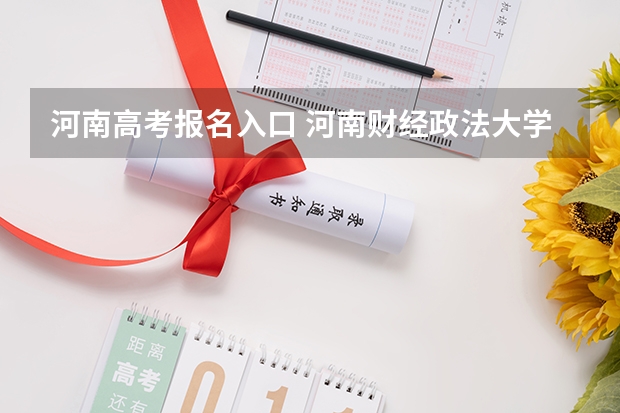 河南高考报名入口 河南财经政法大学成人高考报名入口？