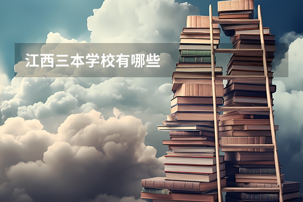 江西三本学校有哪些