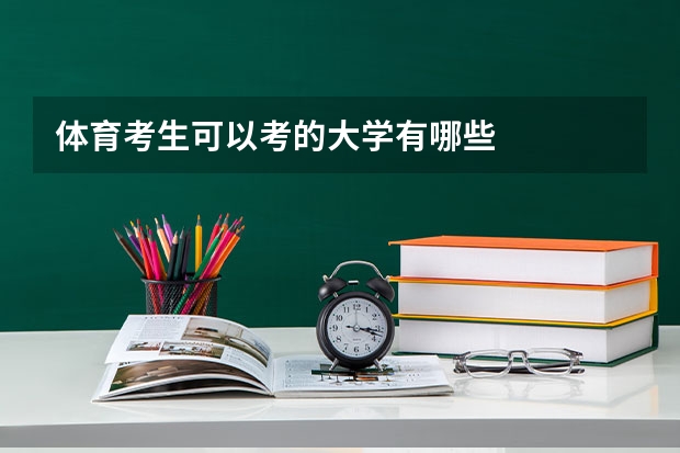 体育考生可以考的大学有哪些