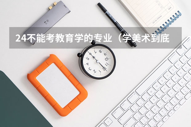24不能考教育学的专业（学美术到底好不好）