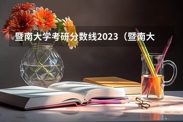 暨南大学考研分数线2023（暨南大学考研分数线）