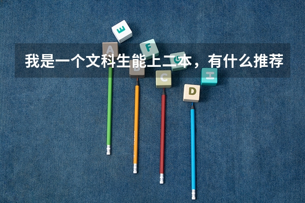 我是一个文科生能上二本，有什么推荐的大学么？？