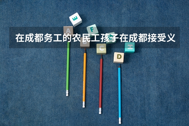 在成都务工的农民工孩子在成都接受义务教育，请问能在成都读高中吗?
