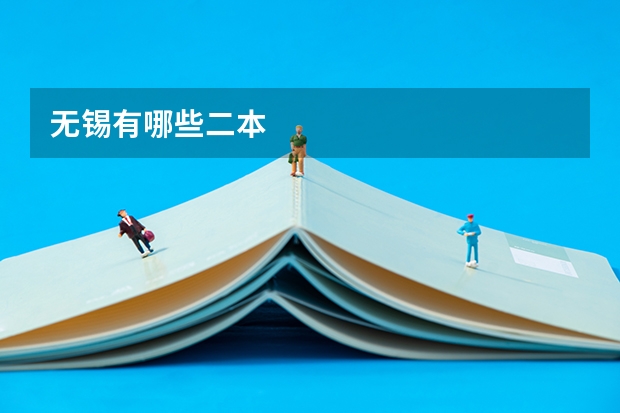 无锡有哪些二本
