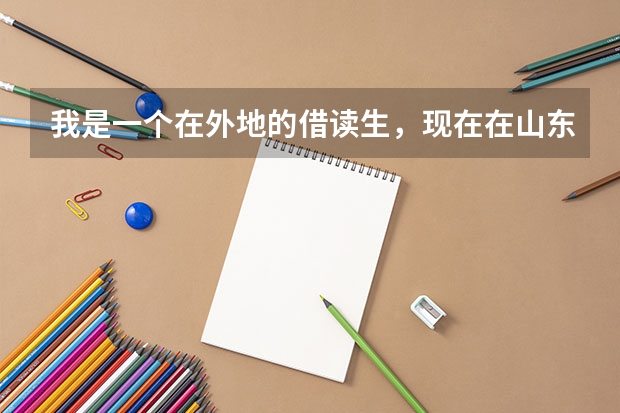 我是一个在外地的借读生，现在在山东，可我户口在河南。高考应怎么办才好？
