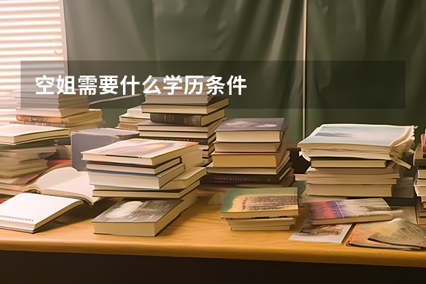 空姐需要什么学历条件
