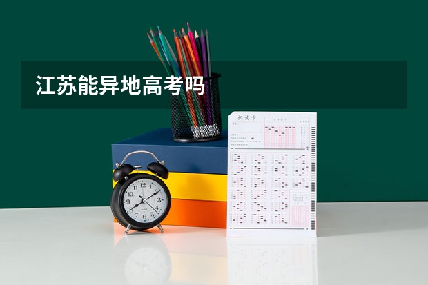 江苏能异地高考吗