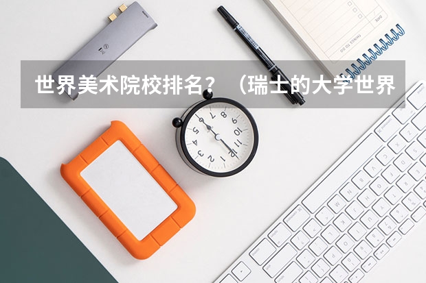 世界美术院校排名？（瑞士的大学世界排名）