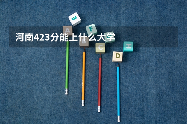 河南423分能上什么大学