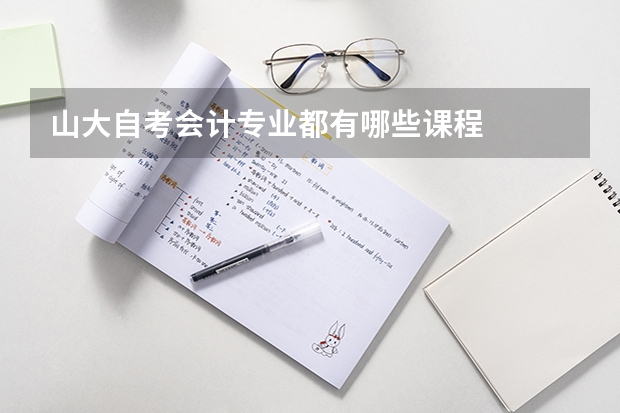 山大自考会计专业都有哪些课程