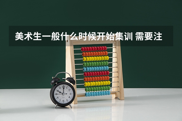 美术生一般什么时候开始集训 需要注意什么