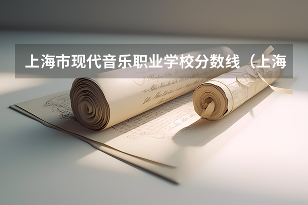 上海市现代音乐职业学校分数线（上海市现代音乐职业学校分数线）