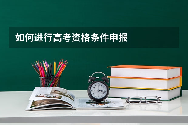 如何进行高考资格条件申报