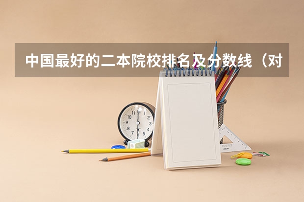 中国最好的二本院校排名及分数线（对比：西安电子科技大学，苏州大学，武汉理工大学 对比）