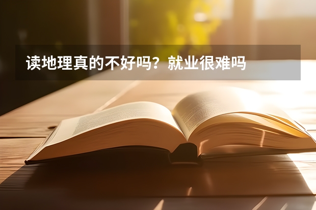 读地理真的不好吗?就业很难吗