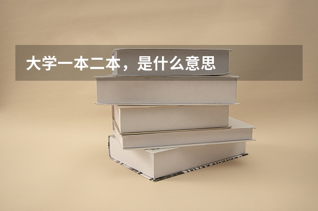 大学一本二本,是什么意思