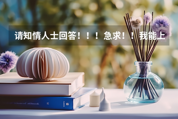 请知情人士回答！！！急求！！我能上燕山大学里仁学院或河北工业大学城市学院吗？