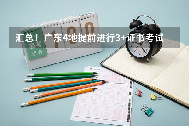 汇总!广东4地提前进行3+证书考试确认报名!13地已公布报名点(清新县第一中学高考分数线,清远市一中,桥中,)
