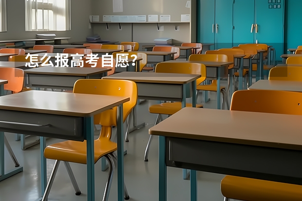 怎么报高考自愿?