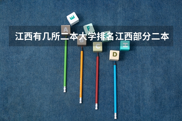 江西有几所二本大学排名江西部分二本大学排名及简要介绍（中国矿业大学和南京财经大学）