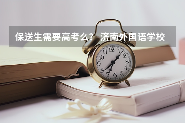 保送生需要高考么？ 济南外国语学校保送生相关问题