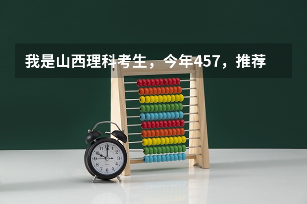 我是山西理科考生，今年457，推荐几个三本可以上的。谢谢（山西太原的好专科院校）
