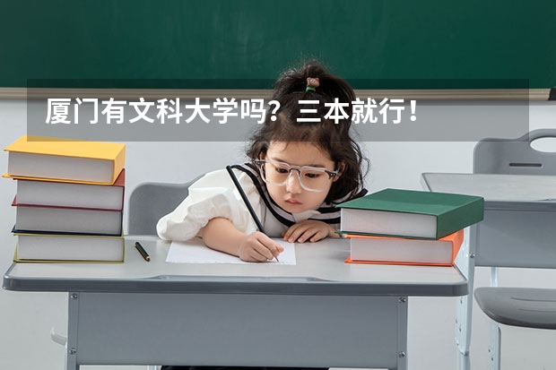 厦门有文科大学吗?三本就行!