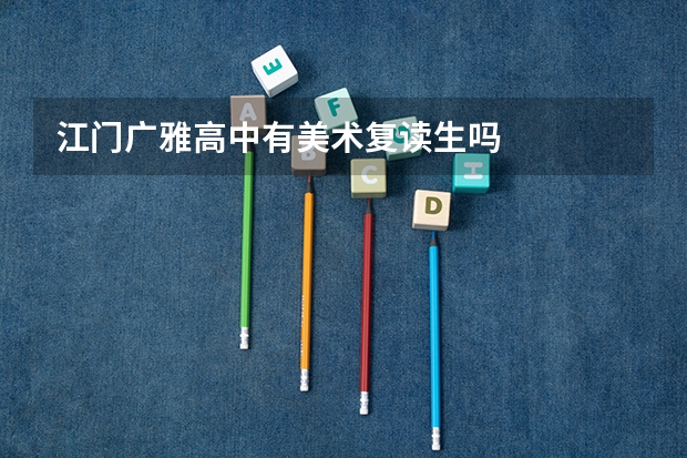 江门广雅高中有美术复读生吗