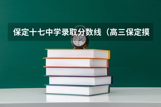 保定十七中学录取分数线(高三保定摸底考试和高考一个难度么)