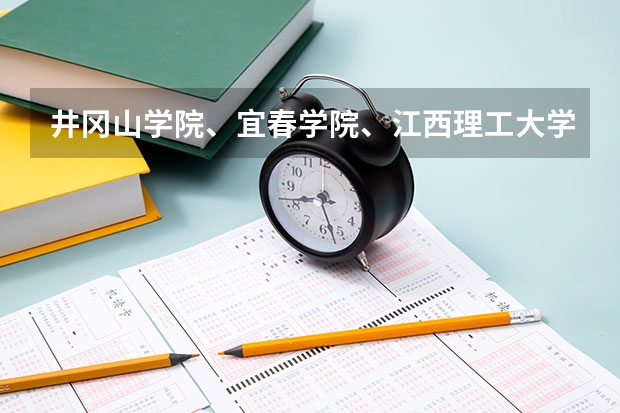 井冈山学院、宜春学院、江西理工大学、上饶师范学院今年是否会降到二本分数线以下录取（井冈山学院、宜春学院、江西理工大学、上饶师范学院最低录取分数线？）