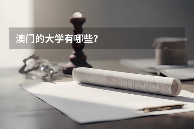 澳门的大学有哪些？