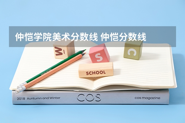 仲恺学院美术分数线 仲恺分数线