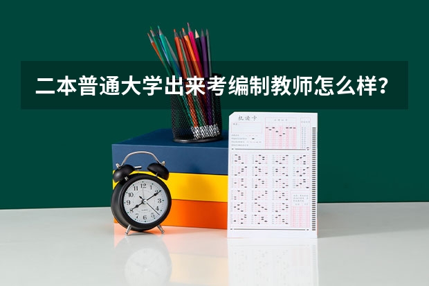 二本普通大学出来考编制教师怎么样?
