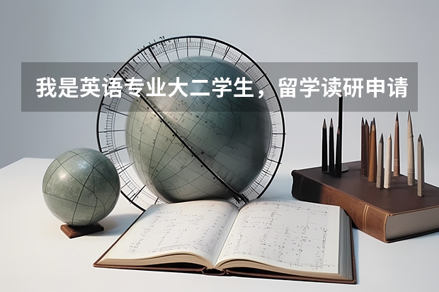 我是英语专业大二学生,留学读研申请什么样的学校?专业呢?