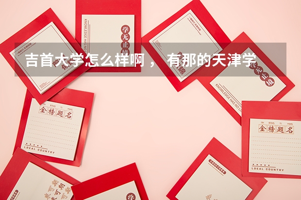 吉首大学怎么样啊 ， 有那的天津学生么？