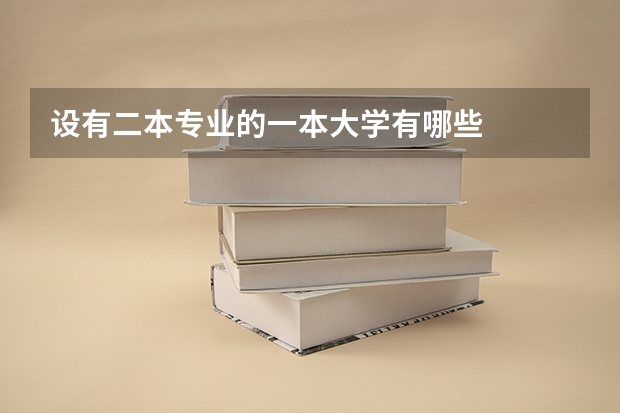 设有二本专业的一本大学有哪些