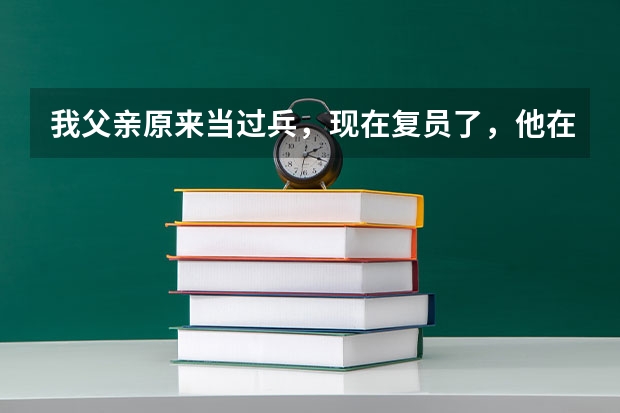 我父亲原来当过兵,现在复员了,他在当兵的时候立过二等功,我可以申请高考加分么?能加多少分呢?