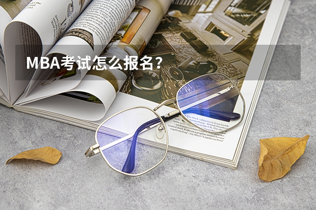 MBA考试怎么报名?